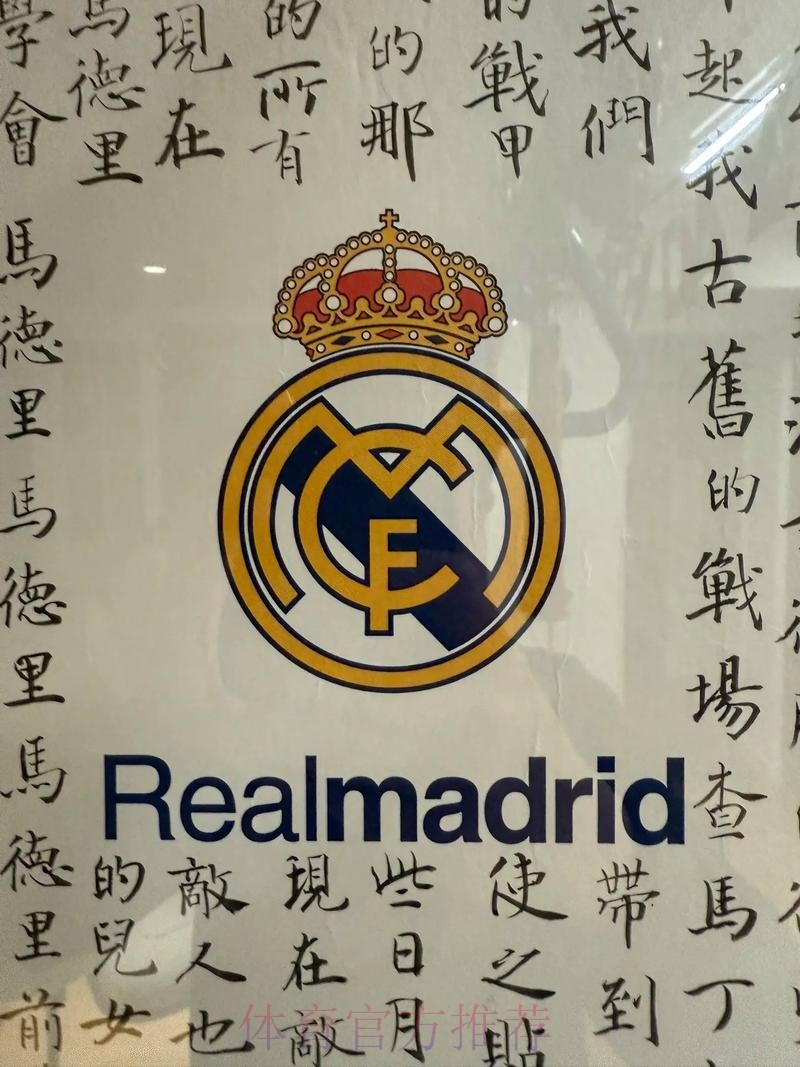 皇馬使命必「達」